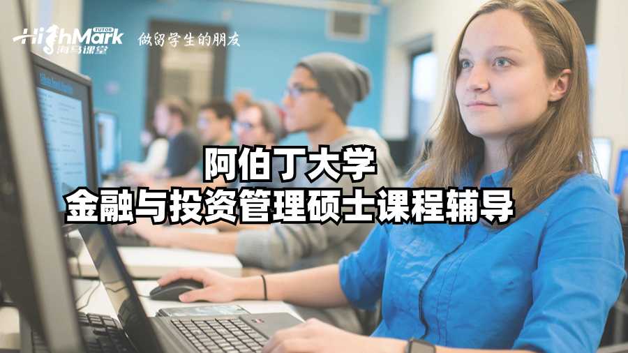 阿伯丁大學金融與投資管理碩士課程輔導