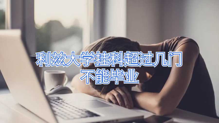 利茲大學(xué)掛科超過(guò)幾門不能畢業(yè)