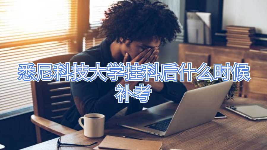 悉尼科技大學(xué)掛科后什么時(shí)候補(bǔ)考