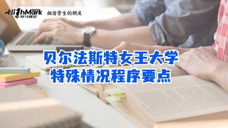 貝爾法斯特女王大學特殊情況程序要點