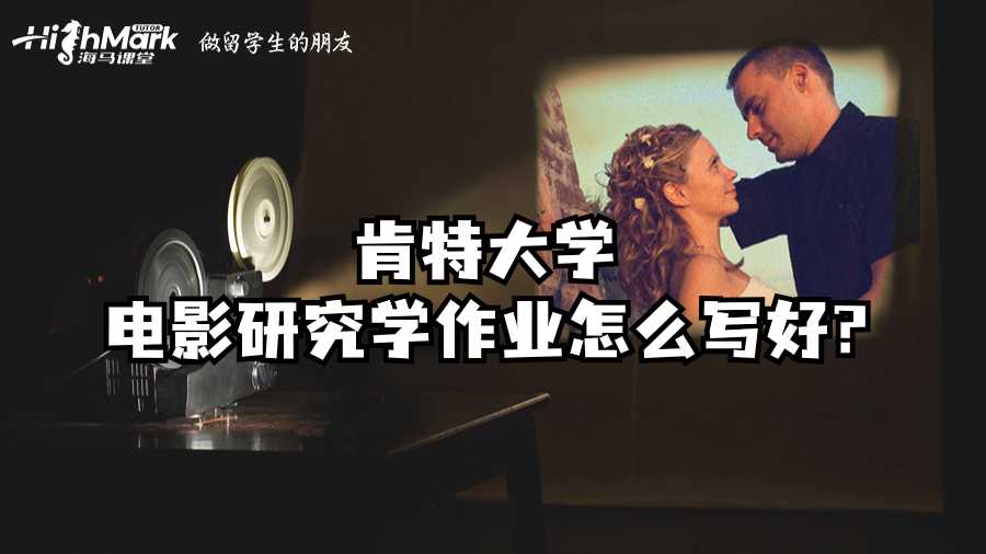 肯特大學電影研究學作業怎么寫好?