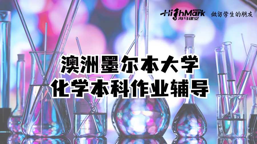 澳洲墨爾本大學化學本科作業輔導