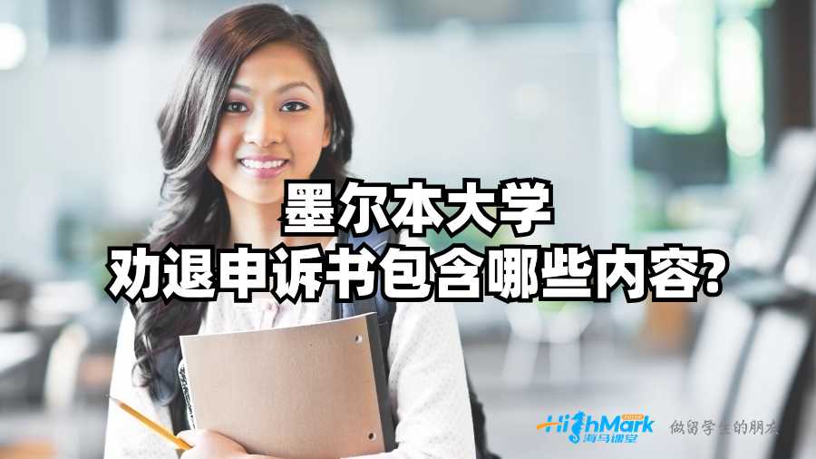 墨爾本大學勸退申訴書包含哪些內容?