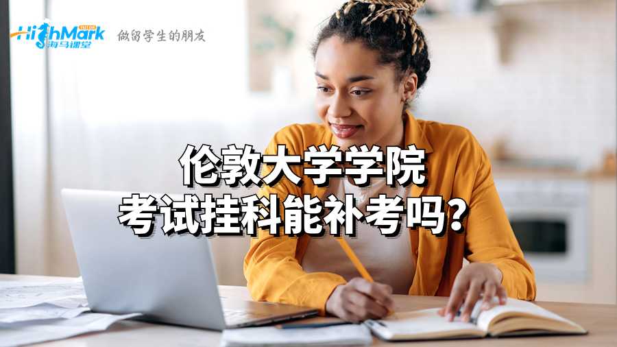 倫敦大學學院考試掛科能補考嗎?