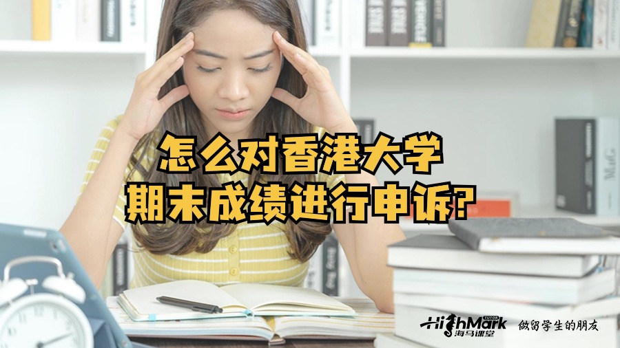 怎么對(duì)香港大學(xué)期末成績(jī)進(jìn)行申訴?