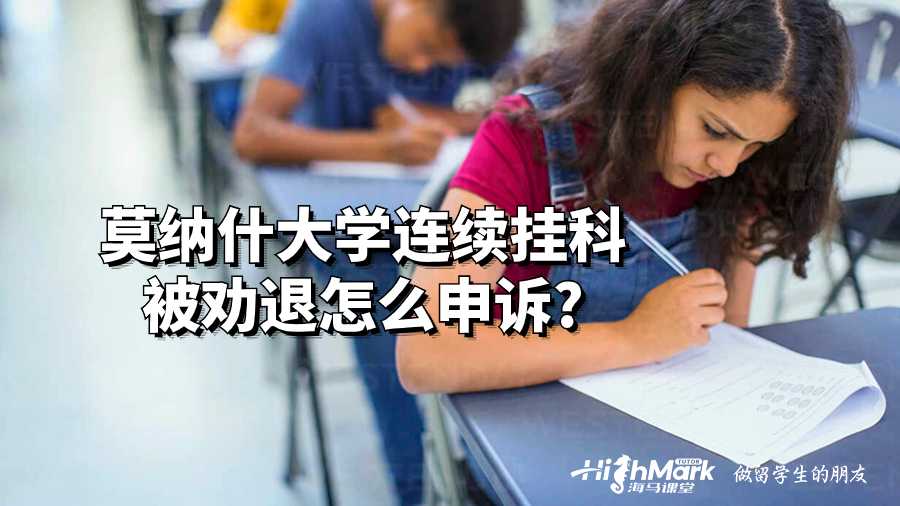 莫納什大學連續掛科被勸退怎么申訴?