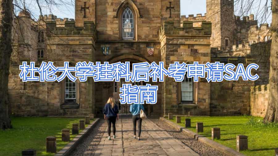杜倫大學掛科后補考申請SAC指南