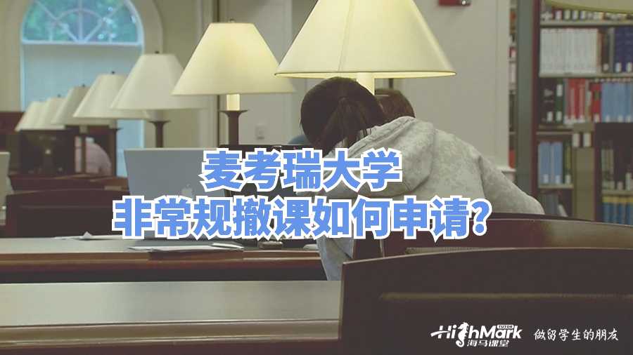 麥考瑞大學非常規撤課如何申請?
