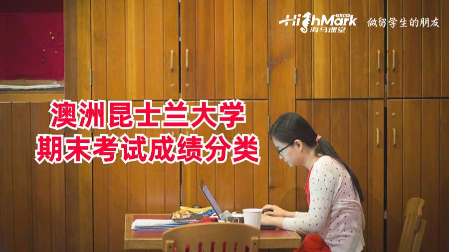 澳洲昆士蘭大學期末考試成績分類
