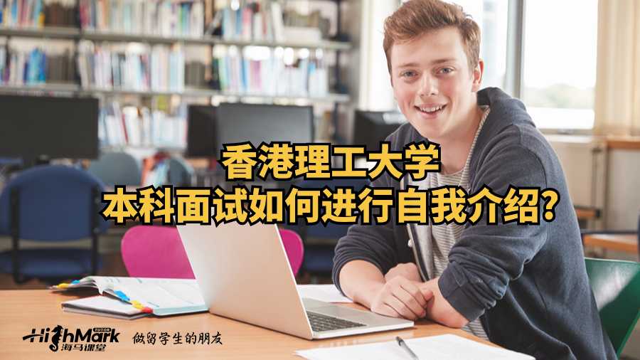 香港理工大學本科面試如何進行自我介紹?