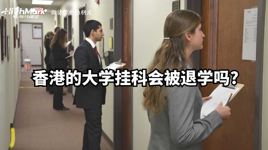 香港的大學掛科會被退學嗎?
