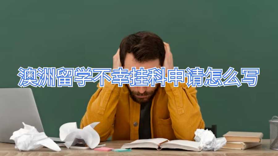 澳洲留學(xué)不幸掛科申請(qǐng)?jiān)趺磳?xiě)