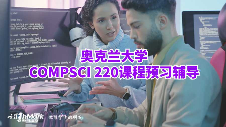 奧克蘭大學(xué)COMPSCI 220課程預(yù)習(xí)輔導(dǎo)