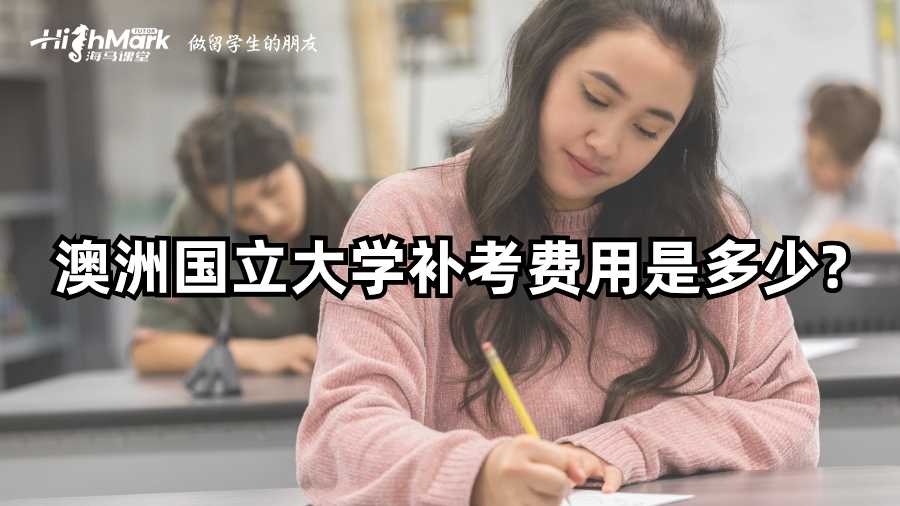 澳洲國(guó)立大學(xué)補(bǔ)考費(fèi)用是多少?