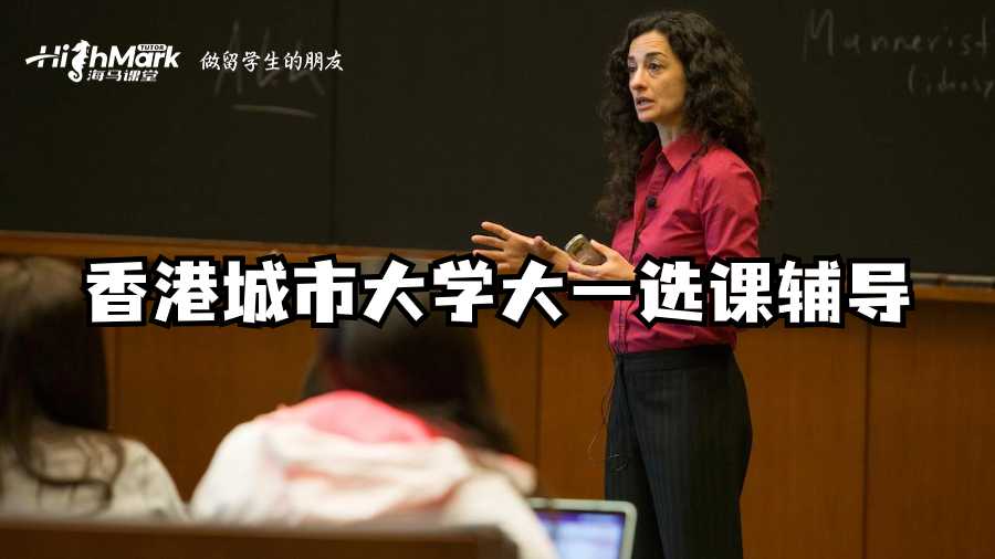 香港城市大學(xué)大一選課輔導(dǎo)