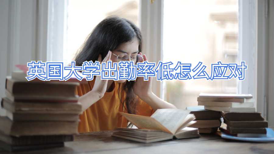 英國大學出勤率低怎么應對