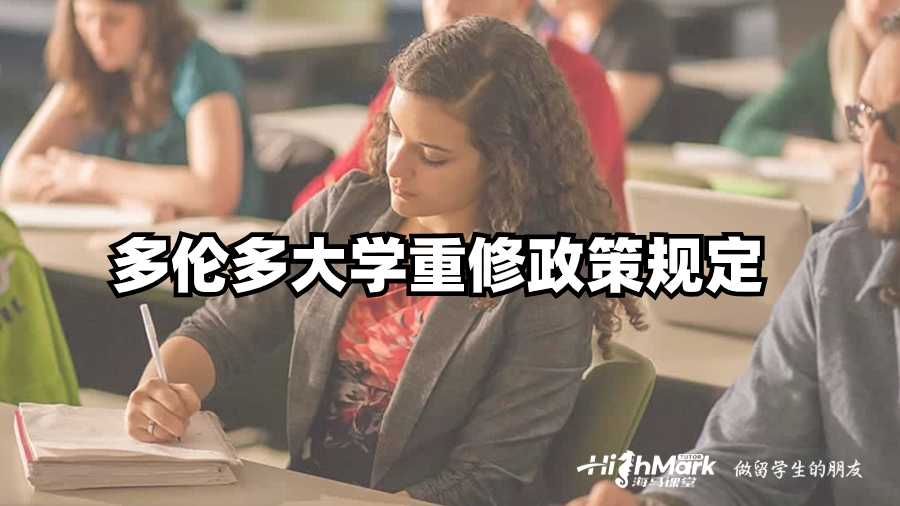 多倫多大學重修政策規定