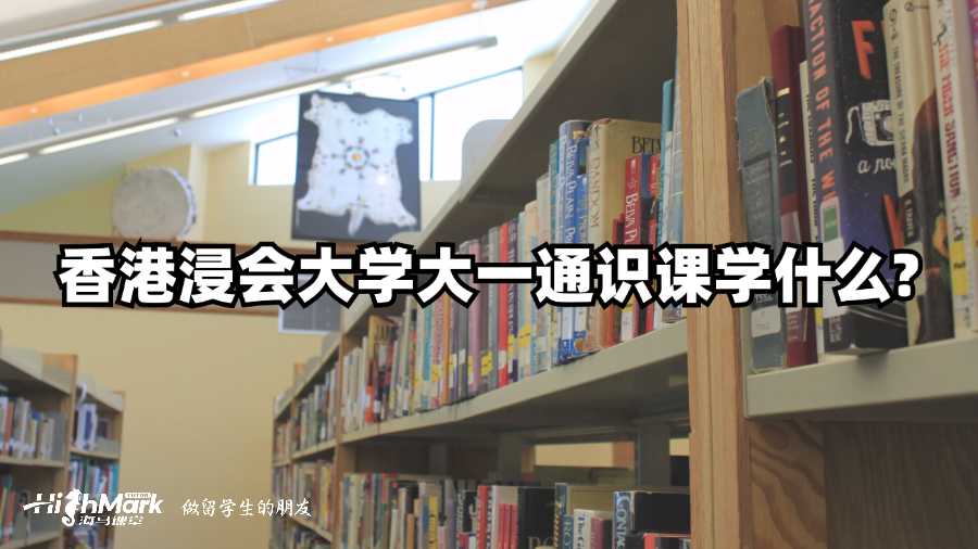 香港浸會大學大一通識課學什么?