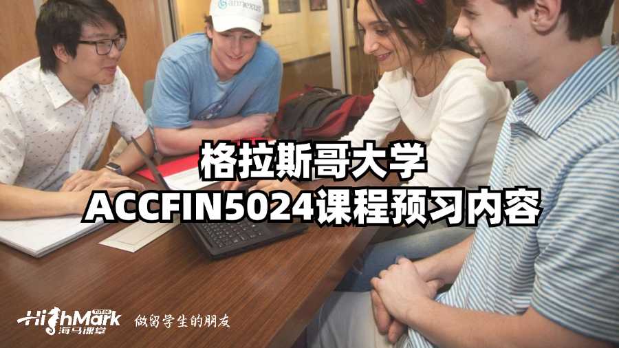 格拉斯哥大學ACCFIN5024課程預習內容