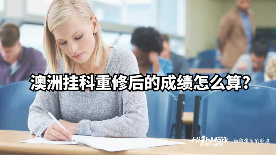 澳洲掛科重修后的成績怎么算?