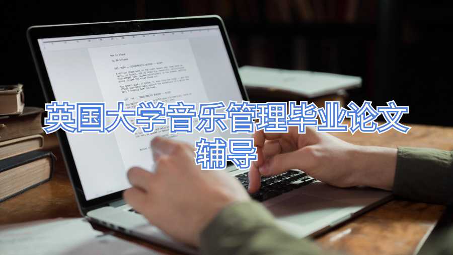 英國大學音樂管理畢業論文輔導
