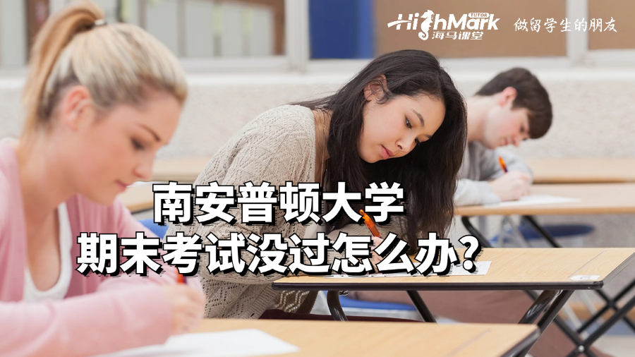 南安普頓大學期末考試沒過怎么辦?