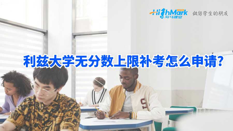 利茲大學無分數上限補考怎么申請?