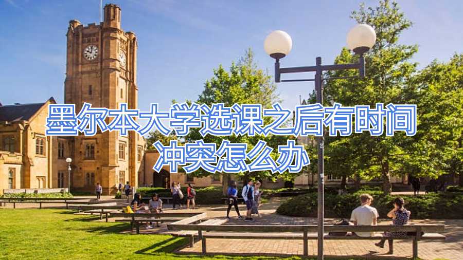 墨爾本大學選課之后有時間沖突怎么辦