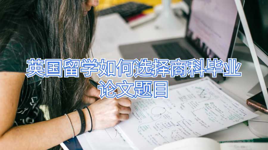 英國留學如何選擇商科畢業論文題目
