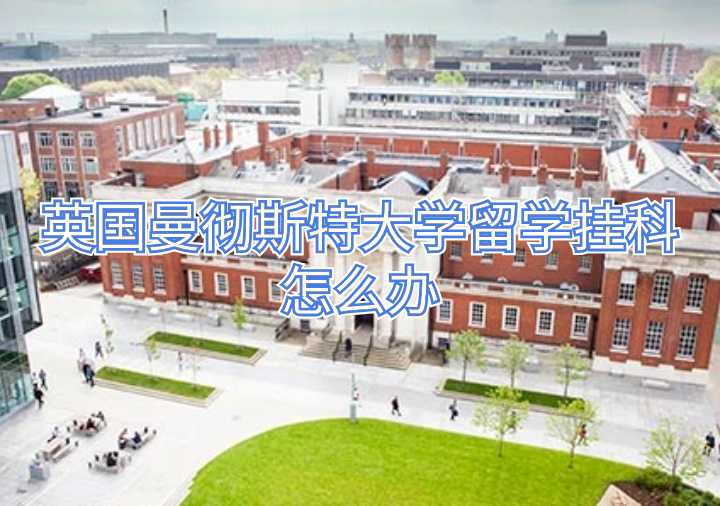 英國曼徹斯特大學(xué)留學(xué)掛科怎么辦