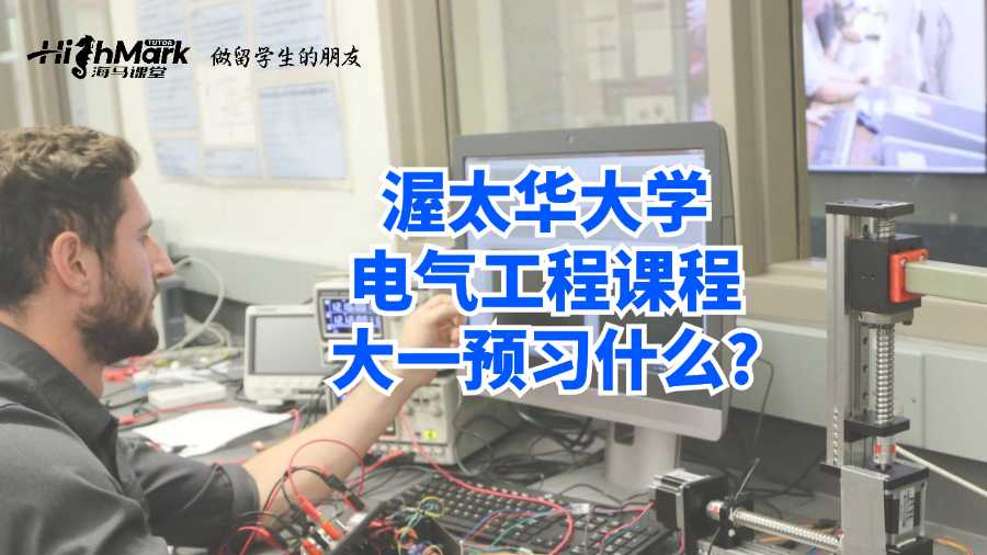 渥太華大學(xué)電氣工程課程大一預(yù)習(xí)什么?