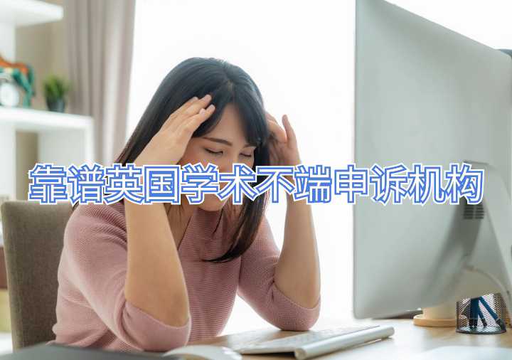 靠譜英國學(xué)術(shù)不端申訴機構(gòu)