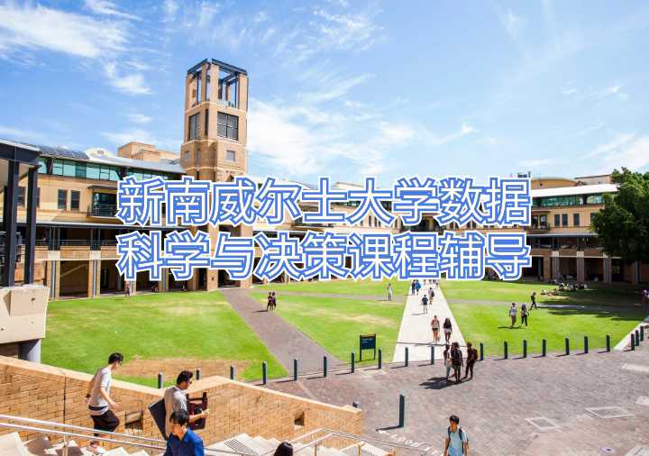 新南威爾士大學(xué)數(shù)據(jù)科學(xué)與決策課程輔導(dǎo)