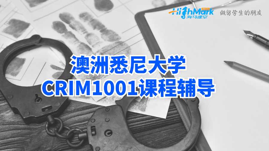 澳洲悉尼大學CRIM1001課程輔導