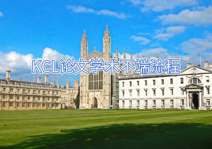 KCL論文學術不端流程