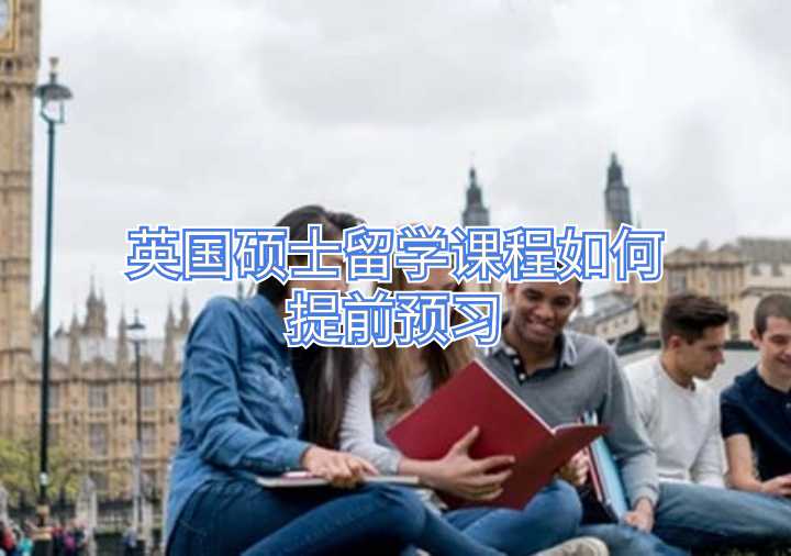 英國碩士留學課程如何提前預習