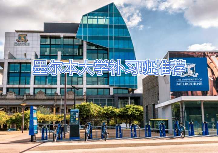 墨爾本大學(xué)補習(xí)班推薦