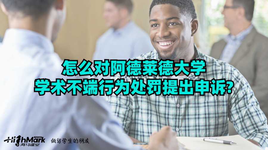 怎么對(duì)阿德萊德大學(xué)學(xué)術(shù)不端行為處罰提出申訴?