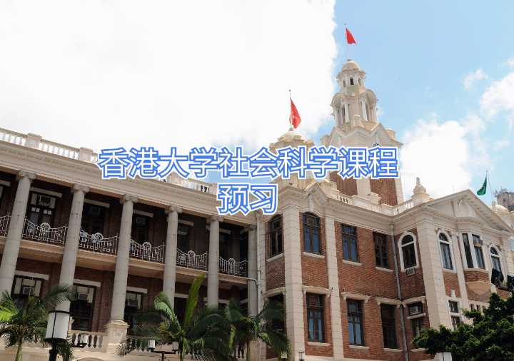 香港大學社會科學課程預習