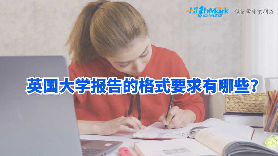 英國(guó)大學(xué)報(bào)告的格式要求有哪些?