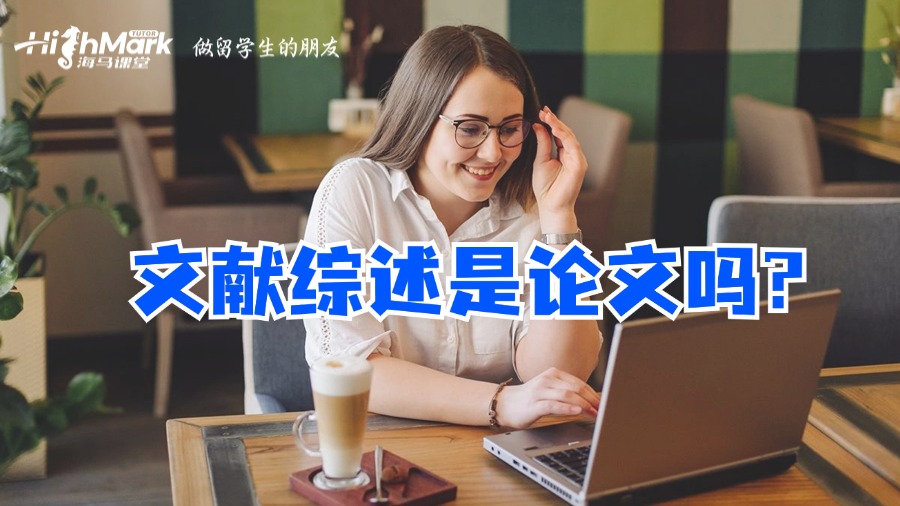 文獻綜述是論文嗎?