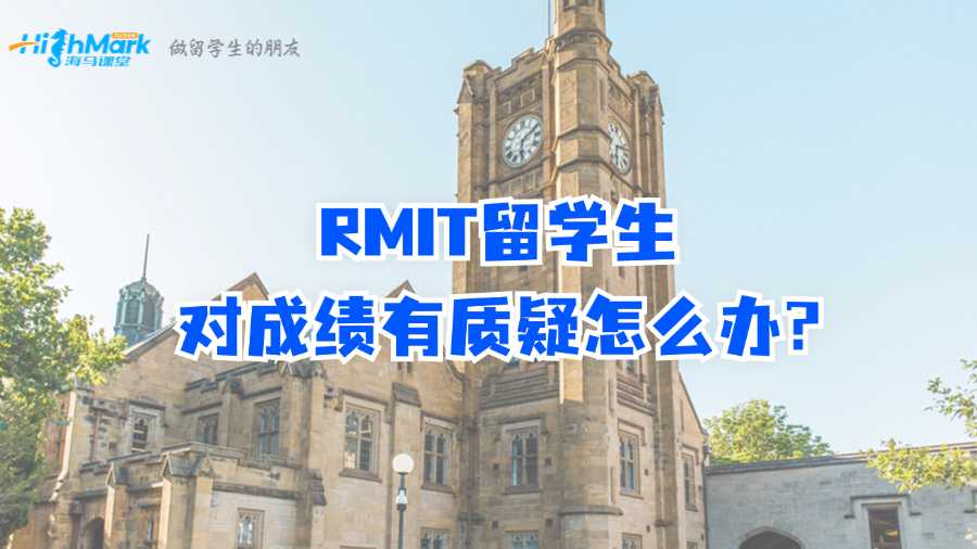 RMIT留學(xué)生對(duì)成績(jī)有質(zhì)疑怎么辦?