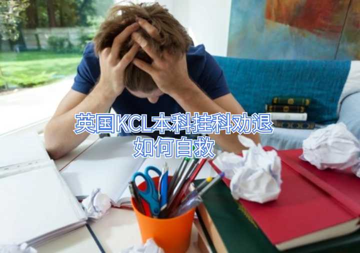英國(guó)KCL本科掛科勸退如何自救