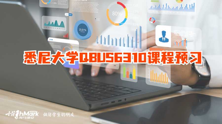 悉尼大學QBUS6310課程預習