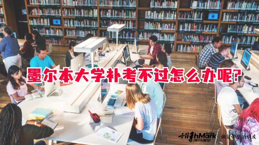墨爾本大學(xué)補(bǔ)考不過(guò)怎么辦呢?
