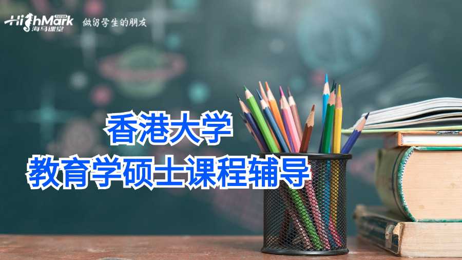 香港大學(xué)教育學(xué)碩士課程輔導(dǎo)