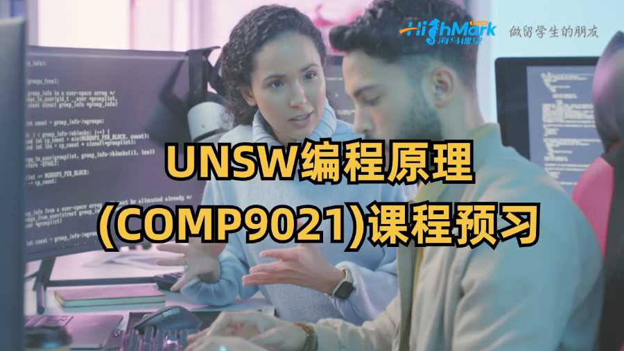 UNSW編程原理(COMP9021)課程預習