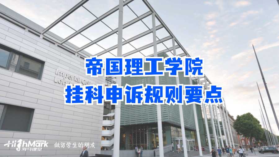 帝國理工學院掛科申訴規則要點