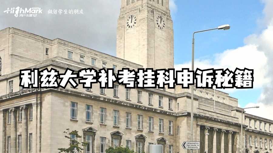 利茲大學補考掛科申訴秘籍