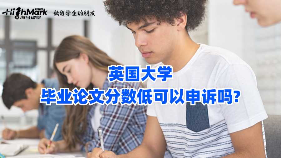 英國大學(xué)畢業(yè)論文分數(shù)低可以申訴嗎?